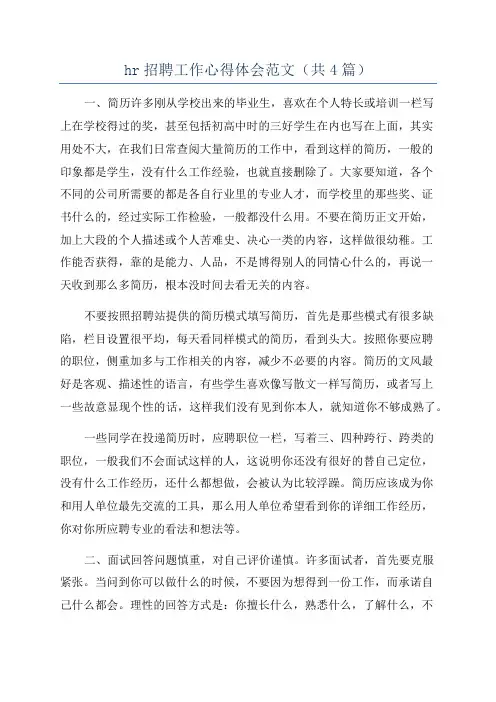 hr招聘工作心得体会范文(共4篇)