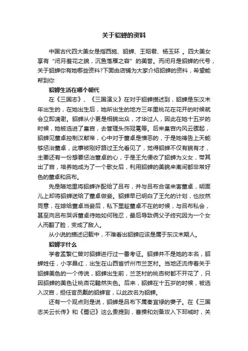 关于貂蝉的资料