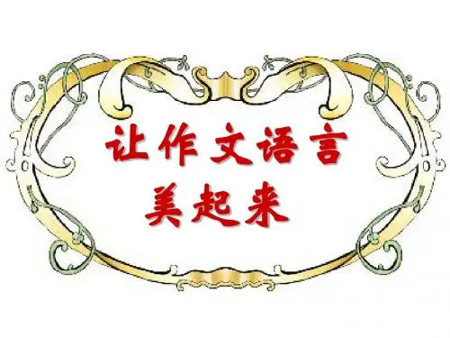 让作文活起来