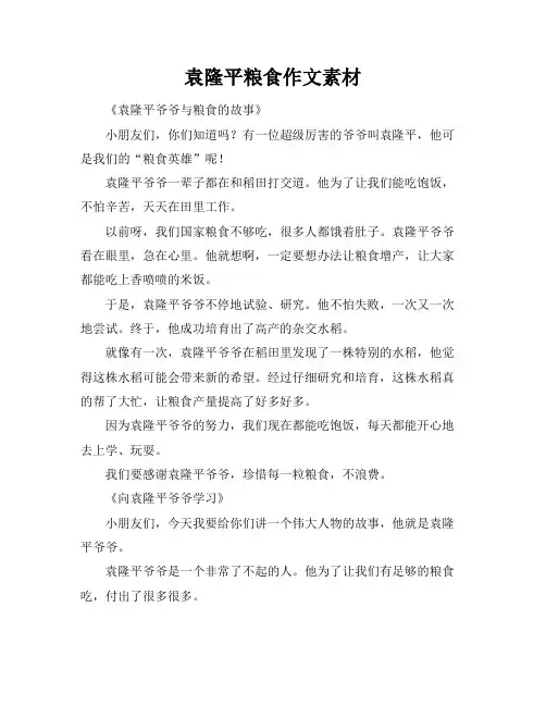 袁隆平粮食作文素材
