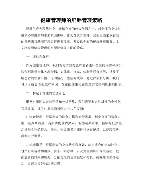 健康管理师的肥胖管理策略