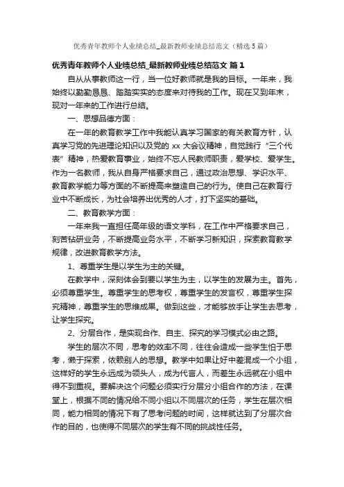 优秀青年教师个人业绩总结_最新教师业绩总结范文（精选5篇）