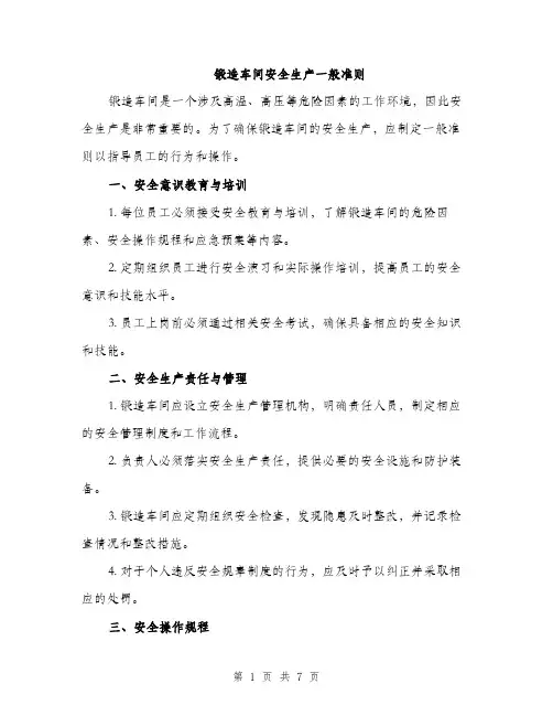 锻造车间安全生产一般准则（2篇）
