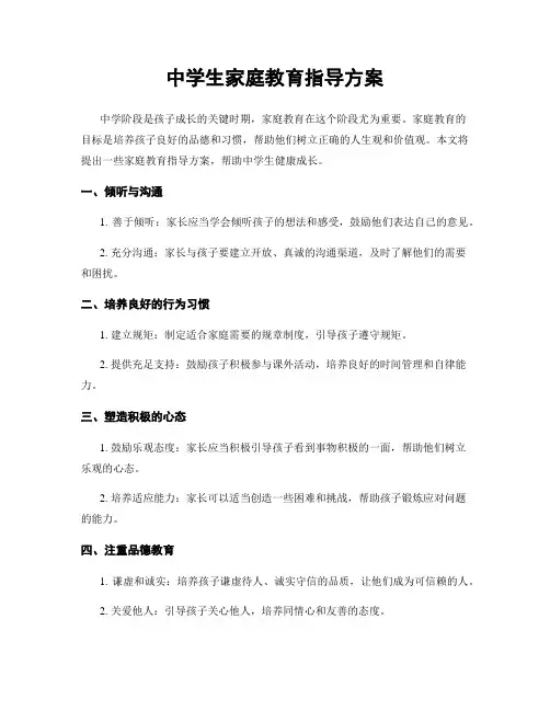 中学生家庭教育指导方案