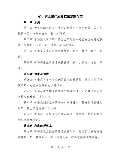 矿山安全生产应急救援预案范文