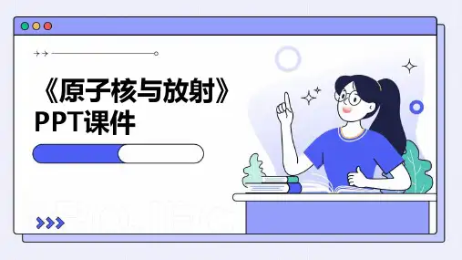 《原子核与放射》课件