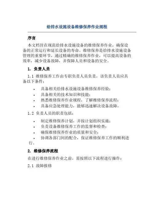 给排水设施设备维修保养作业规程