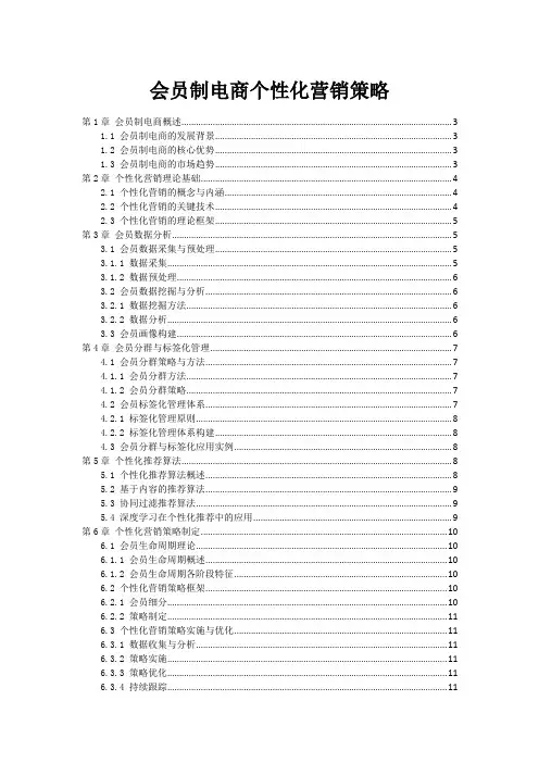 会员制电商个性化营销策略
