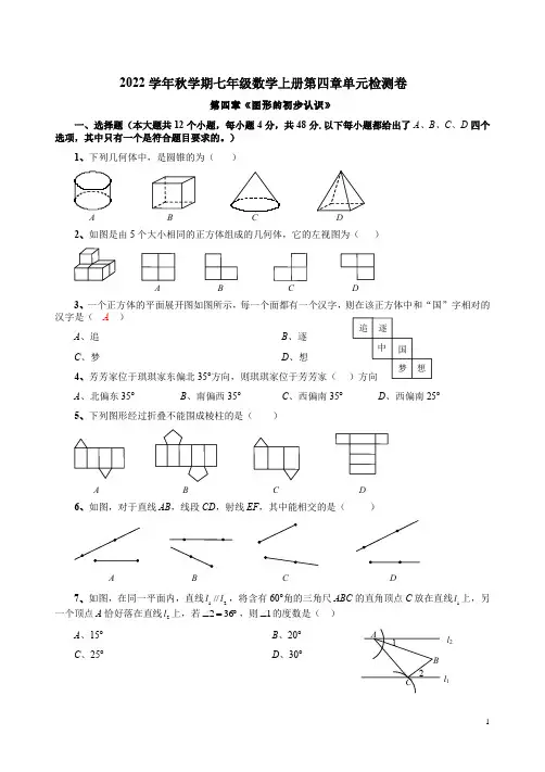 2022学年秋学期华东师大版七年级数学上册第四章单元检测卷附答案解析