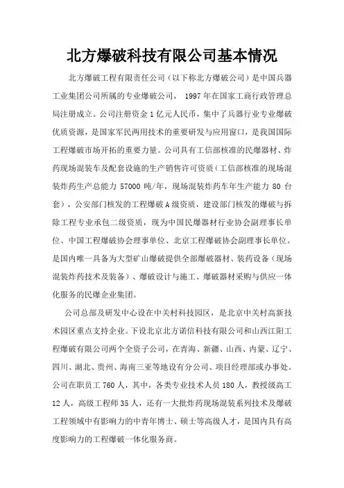 北方爆破科技有限公司简介