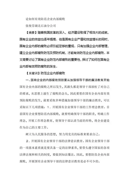 论如何有效防范企业内部腐败