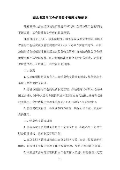 湖北省基层工会经费收支管理实施细则