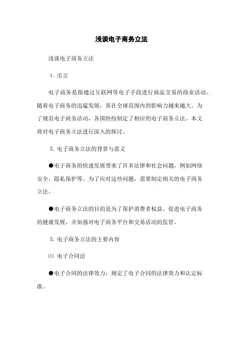 浅谈电子商务立法