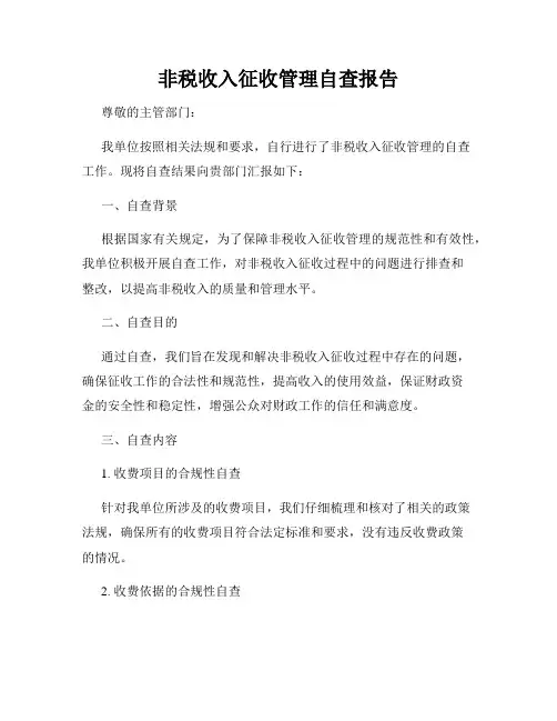 非税收入征收管理自查报告