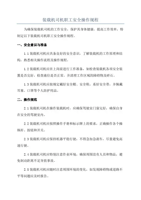 装载机司机职工安全操作规程