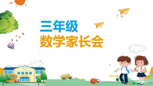 卡通风三年级数学家长会PPT讲座资料课件