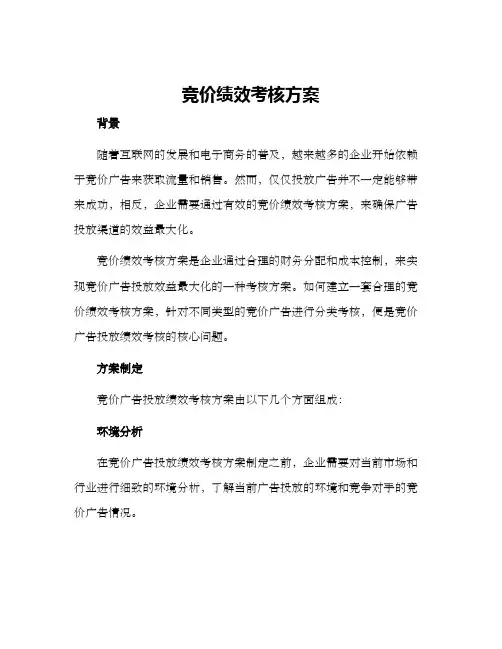 竞价绩效考核方案