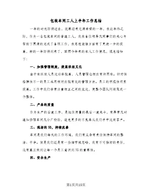 包装车间工人上半年工作总结(7篇)