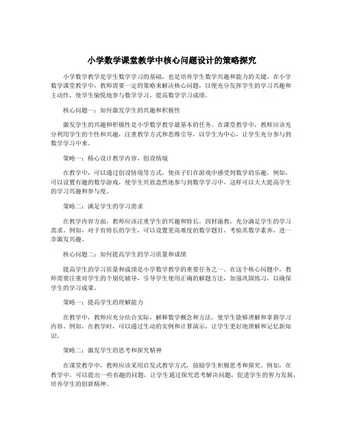 小学数学课堂教学中核心问题设计的策略探究