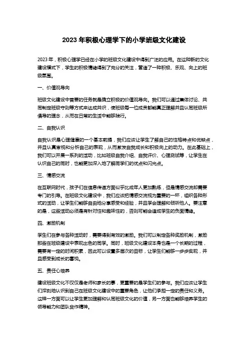 2023年积极心理学下的小学班级文化建设
