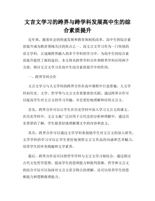 文言文学习的跨界与跨学科发展高中生的综合素质提升