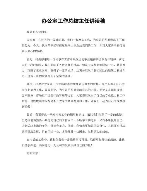 办公室工作总结主任讲话稿