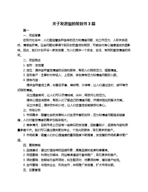 关于发泄屋的策划书3篇
