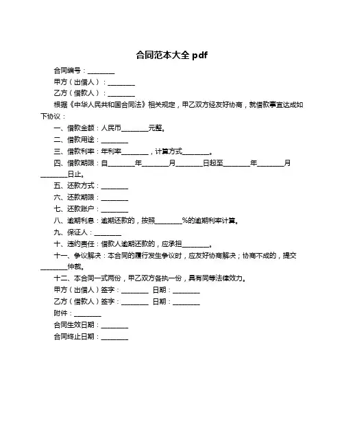 合同范本大全pdf