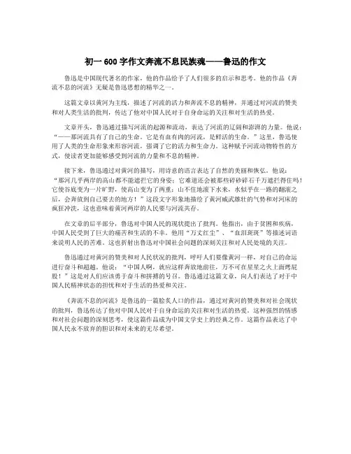 初一600字作文奔流不息民族魂——鲁迅的作文