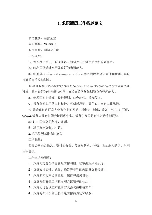 求职简历工作描述范文5篇(最新)