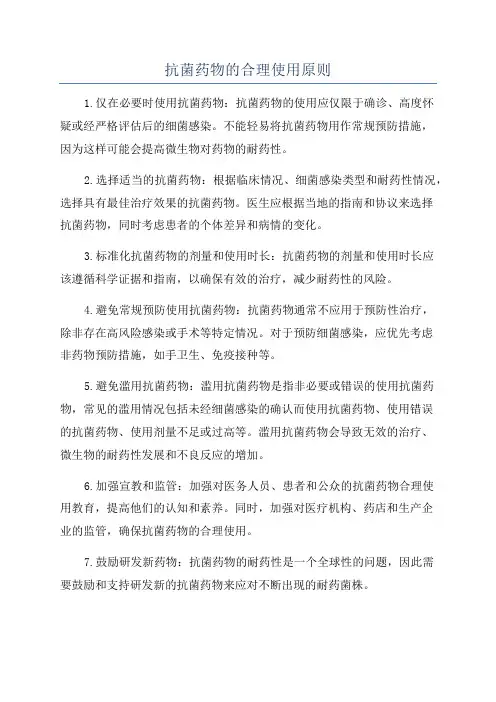 抗菌药物的合理使用原则