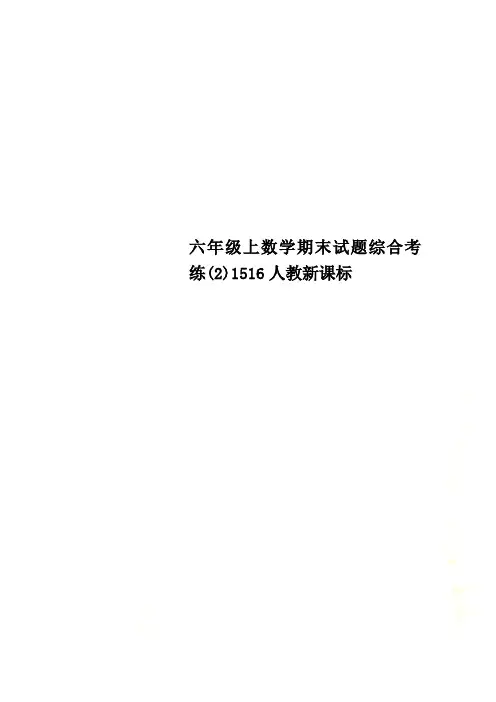 六年级上数学期末试题综合考练(2)1516人教新课标