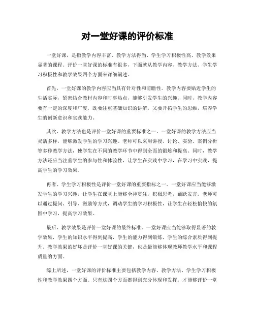 对一堂好课的评价标准