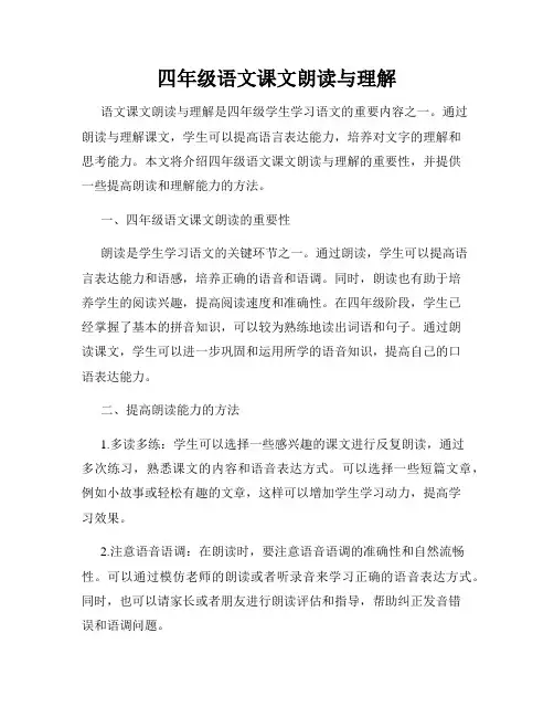 四年级语文课文朗读与理解