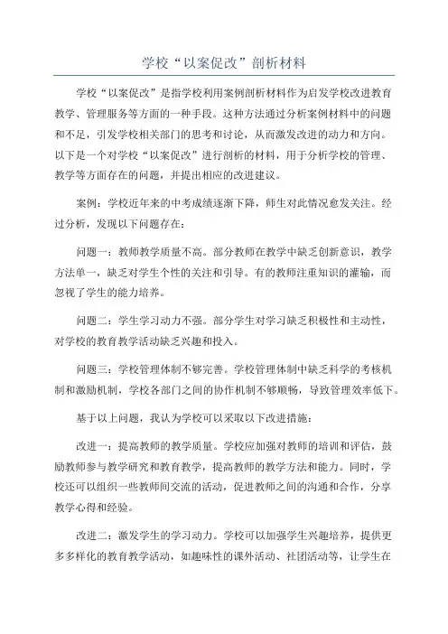 学校“以案促改”剖析材料