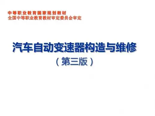 汽车自动变速器构造与维修7第七章 无级变速器的构造与维修
