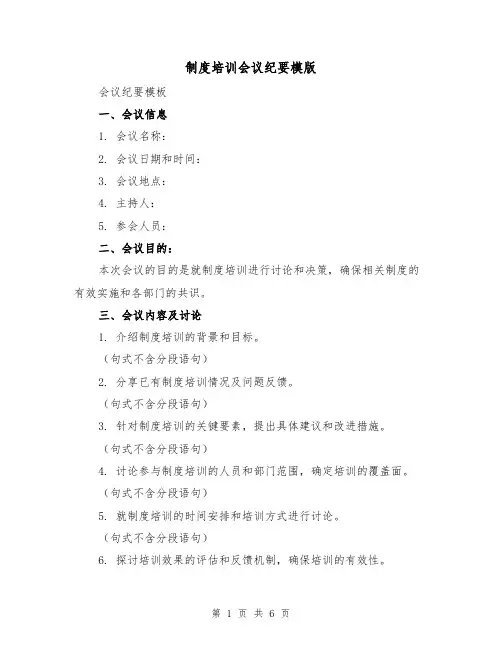 制度培训会议纪要模版(三篇)