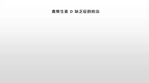 禽维生素 D 缺乏症的防治