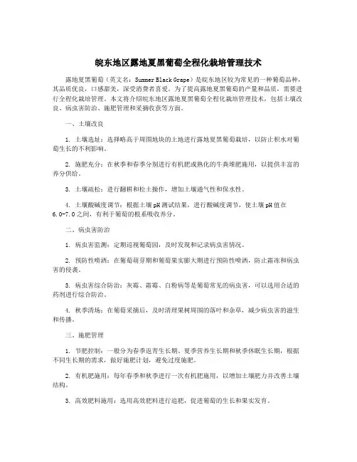 皖东地区露地夏黑葡萄全程化栽培管理技术