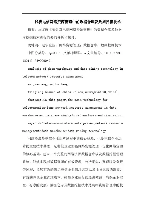 电信网络资源管理数据仓库数据挖掘技术论文