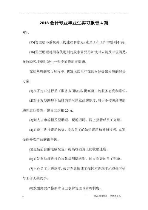 2018会计专业毕业生实习报告4篇