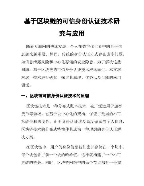 基于区块链的可信身份认证技术研究与应用