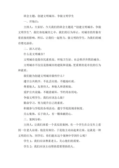 创建文明城市争做文明学生主题班会