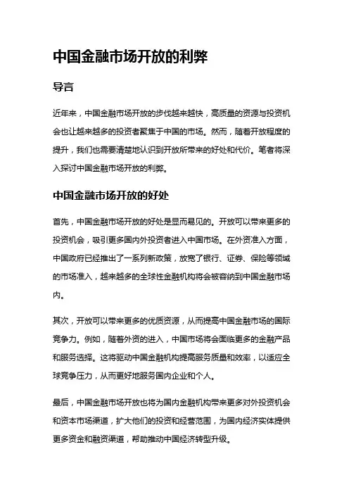 8981 中国金融市场开放的利弊