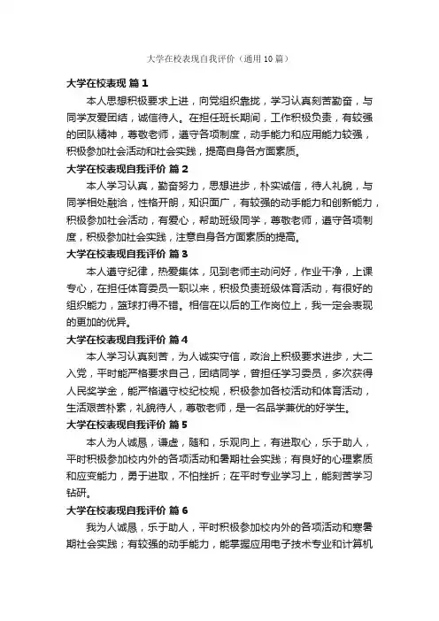 大学在校表现自我评价（通用10篇）