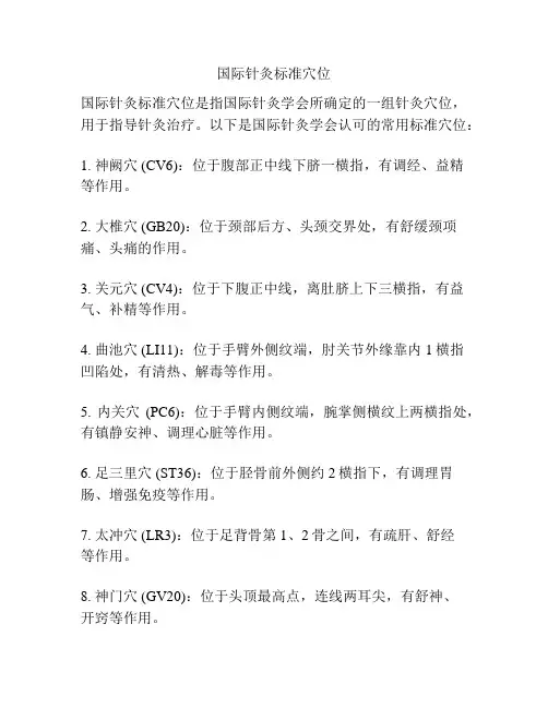 国际针灸标准穴位