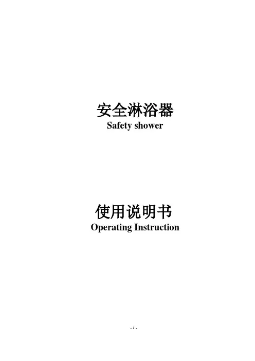 安全淋浴器使用说明书