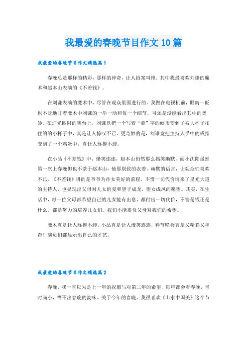 我最爱的春晚节目作文10篇