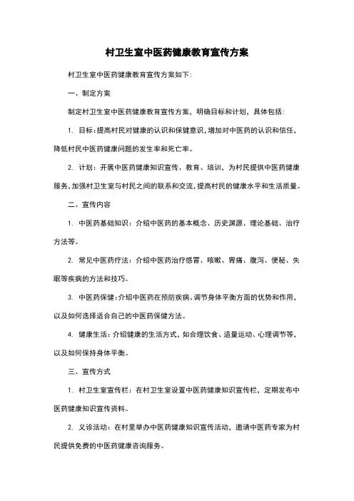 村卫生室中医药健康教育宣传方案