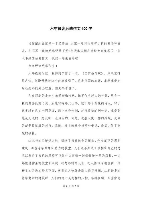 六年级读后感作文400字